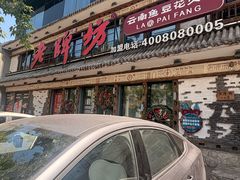 -老牌坊云南鱼豆花火锅(爱建店)