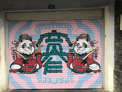 -钢管厂歆瑞源油卤串串香(春熙路太古里店)