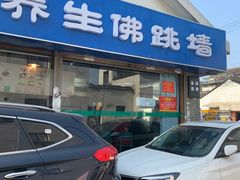 -佛跳墙捞饭(连目巷店)