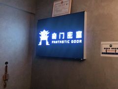 -奇门密室(五一新干线店)