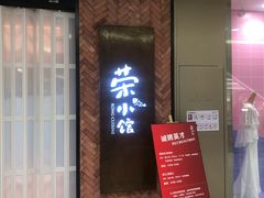 门面-荣小馆(椒江青悦城店)