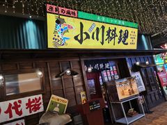 门面-小川洋风料理(街道口店)