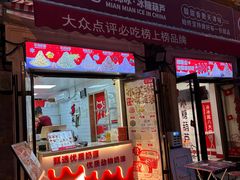 -冰冰酱老味刨冰绵绵冰(中山路总店)