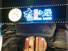 门面-大话小腰(鸟巢店)