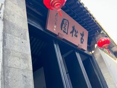 -木渎古镇