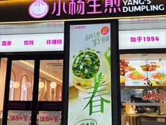 -小杨生煎(天之骄子店)