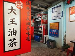 -大王油茶(二厂文创公园店)