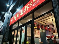 -阿郎龙虾烧烤海鲜馆(苏河融景店)