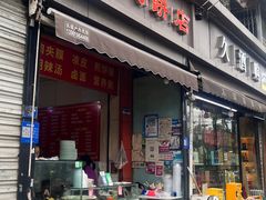 -正宗河南特色大饼店(菊乐路店)