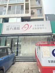 -苗方清颜专业祛痘