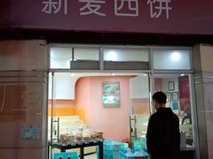 -新麦西饼(广东路店)