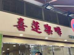 -喜莲咖啡