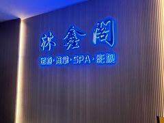 -沐鑫阁·影院足道·按摩 SPA (新洲店)