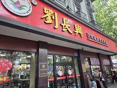 -刘长兴(逸仙桥店)