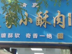 -定家小酥肉·清真(回民街店)