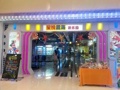 -星悦蓝海欢乐园(石路天虹店)
