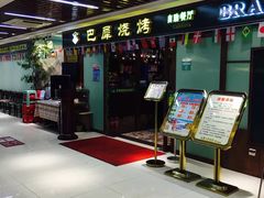 门面-巴犀烧烤(新崇光店)
