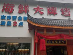 门面-富家大院·海鲜河鲜土菜坊(庭院式餐厅)
