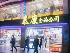 门面-泰康食品(南京东路店)