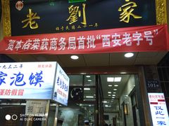 门面-老刘家泡馍·陕西老字号(钟楼广济街店)