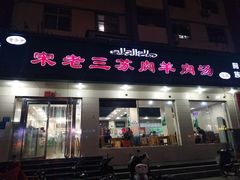 门面-宋老三苏肉羊肉汤老店