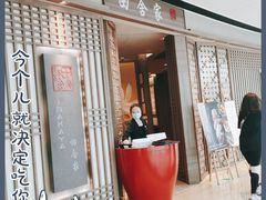 门面-田舍家Inakaya(天汇igc店)