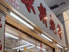 -奇趣饼家