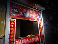 -芙蓉泉·烤鸡爪(芙蓉街店)