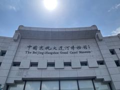 -中国京杭大运河博物馆