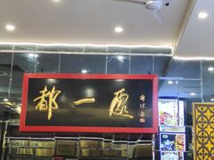 -都一处烧麦馆(前门店)