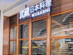 -武藏日本料理(宝安壹方城店)