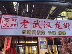 门面-可可大虾武汉土菜大排档(万松园1店)