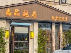 -尚品越府·融合餐厅(延安路店)