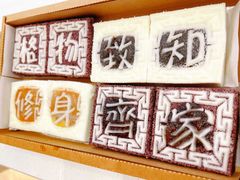 -阮大兴糕团(杭州西湖银泰百货店)