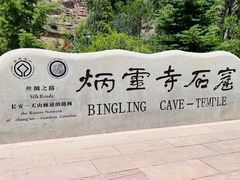 -炳灵寺世界文化遗产旅游区
