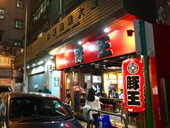 门面-豚王拉面(锦荣商业大厦店)