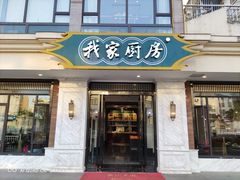 门面-我家厨房(报慈路店)