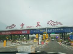 -宁夏中卫寺口旅游区(苏武牧羊遗址)