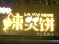 门面-辣哭饼(七宝老街店)