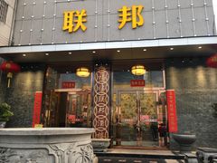 门面-联邦酒楼