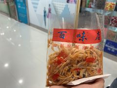 -百味店