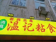-清真老西北角温记粘食店(长沙路店)