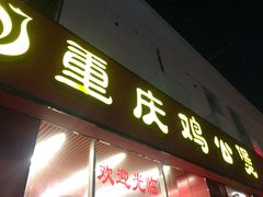 门面-重庆鸡公煲(学衡路店)