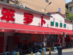 -笨罗卜浏阳菜馆(富家湾小区店)
