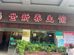 -世新养生馆(福马路店)