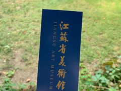 -江苏省美术馆(长江路新馆)