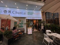 门面-春莱·老挝咖啡·泰式奶茶(钟楼店)