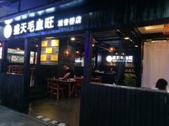 门面-盛天毛血旺非遗美食(观音桥店)
