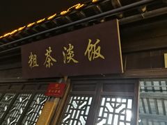 门面-粗茶淡饭(东关街店)