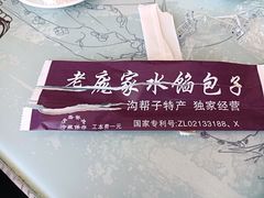 -老庞家水馅包子馆